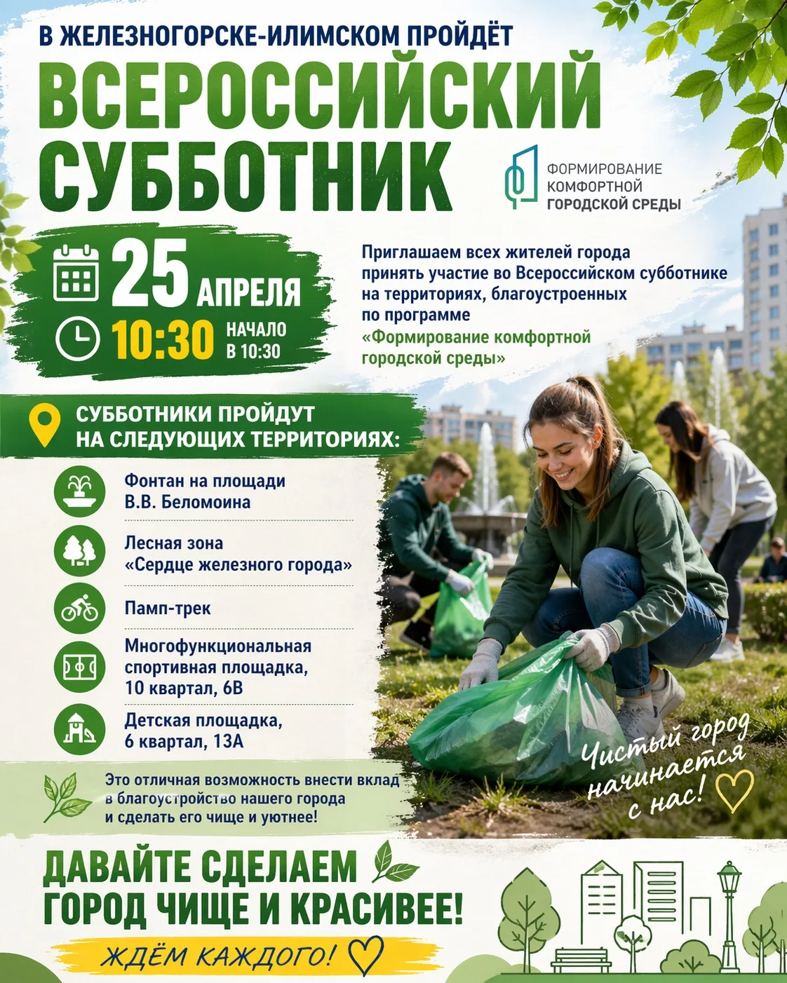 👏 25 апреля в 10:30 пройдет Всероссийский субботник на территориях благоустроенных по программе "Фор