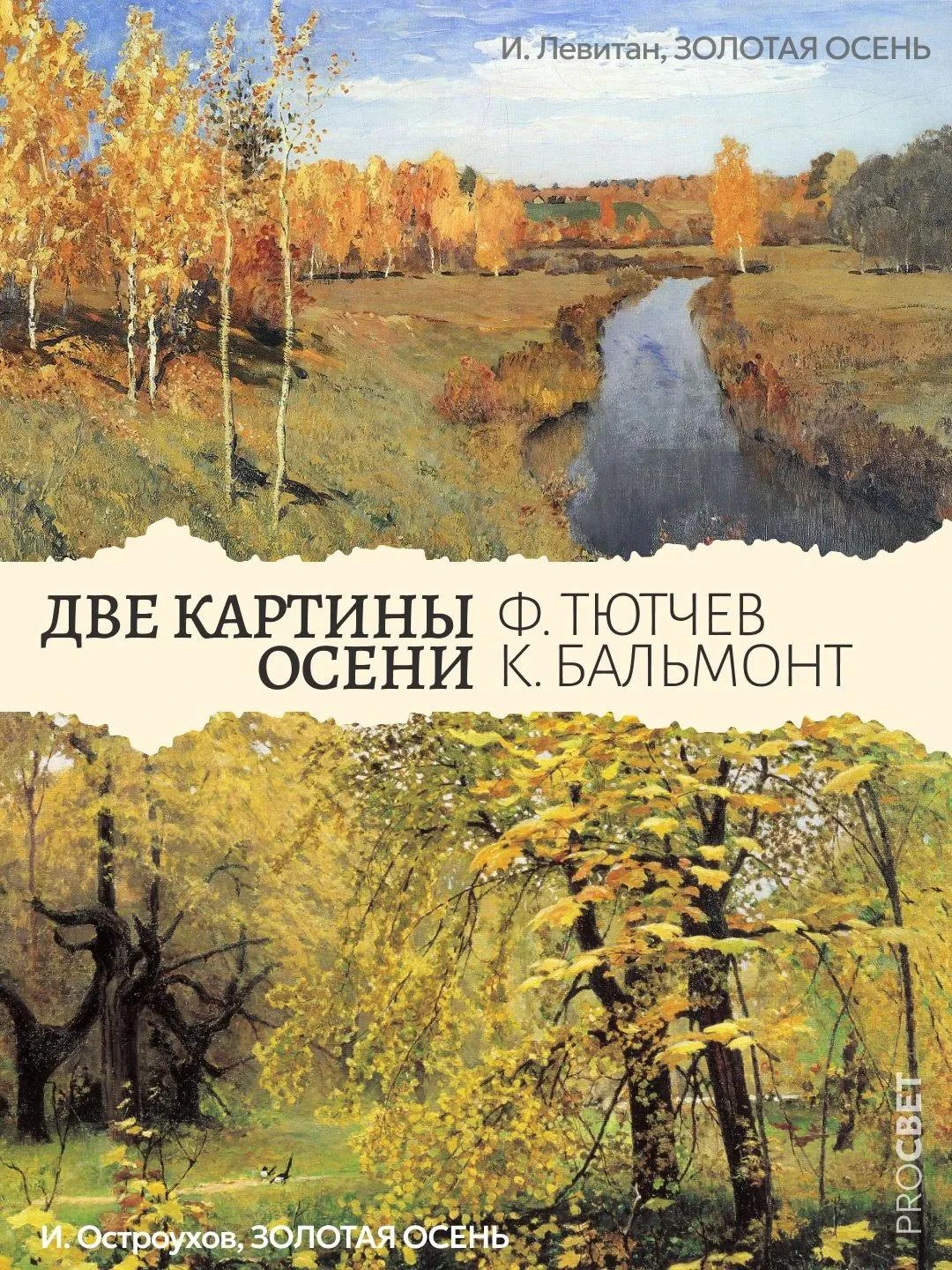ПОЭТЫ СОЗДАЮТ РАЗНЫЕ КАРТИНЫ ОСЕНИ