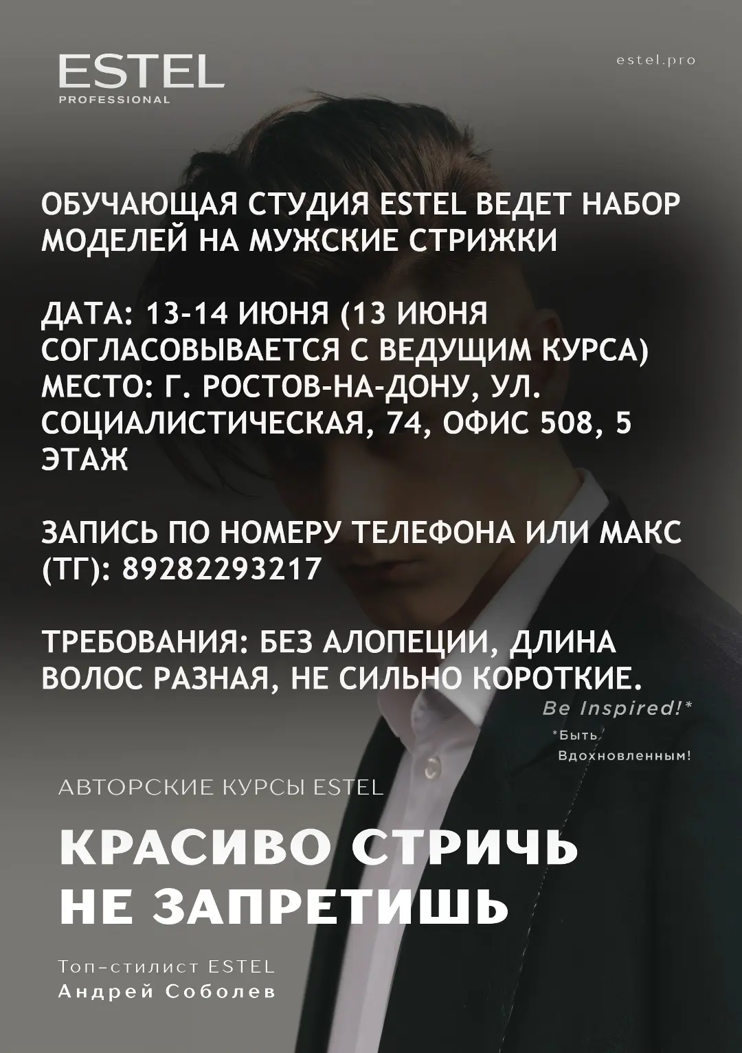 ОБУЧАЮЩАЯ СТУДИЯ ESTEL ВЕДЕТ НАБОР МОДЕЛЕЙ НА МУЖСКИЕ СТРИЖКИ

ДАТА: 13-14 ИЮНЯ (13 ИЮНЯ СОГЛАСОВЫВА