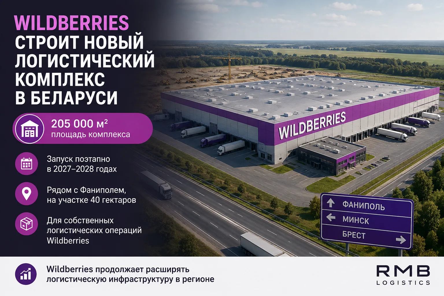 Wildberries строит в Беларуси новый логистический комплекс площадью 205 000 м²