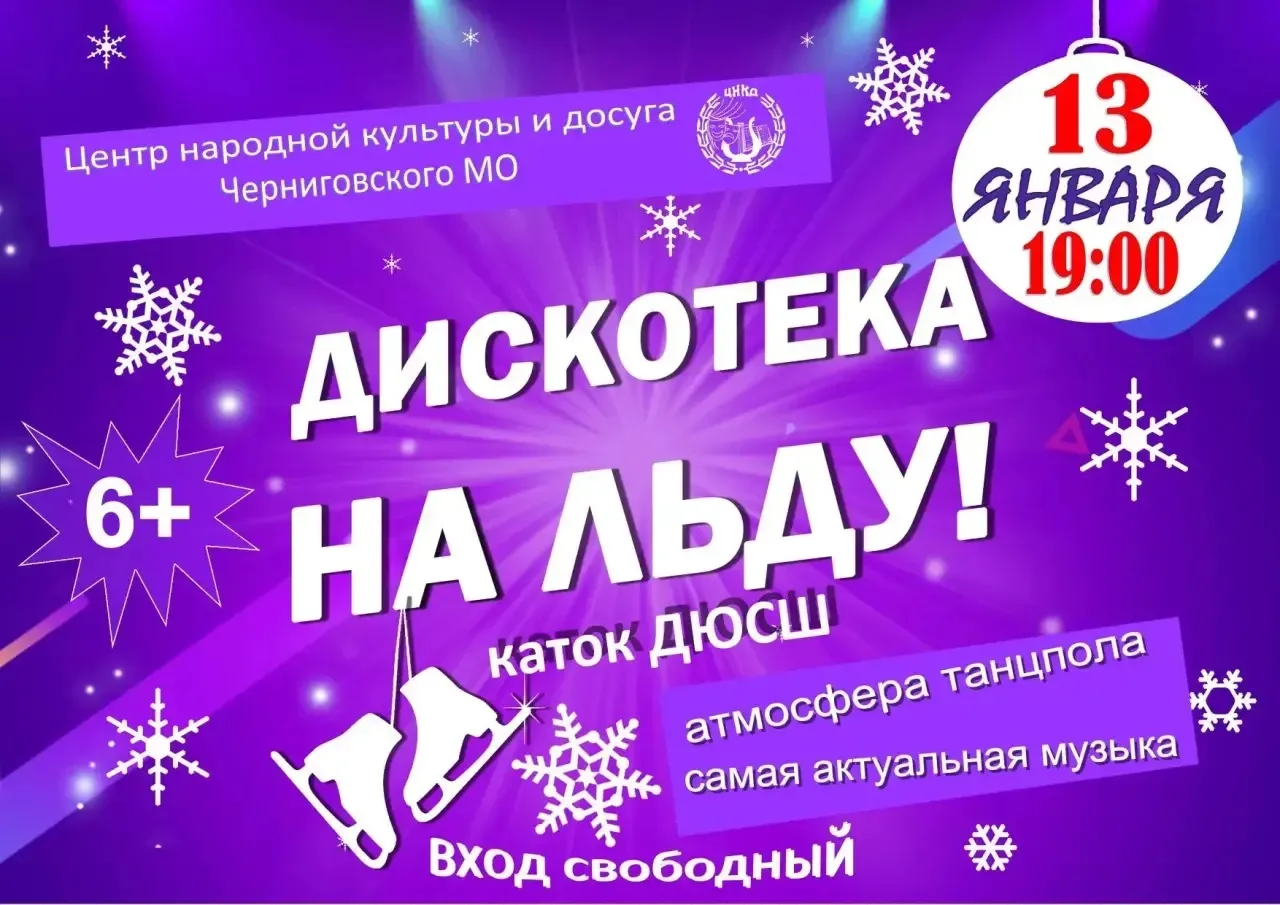 🎉 Дискотека на льду!