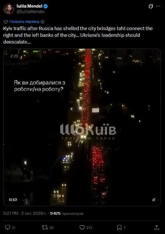 🇺🇦 Бывшая пресс-секретарь Зеленского Юлия Мендель, комментируя недавние пробки в Киев...