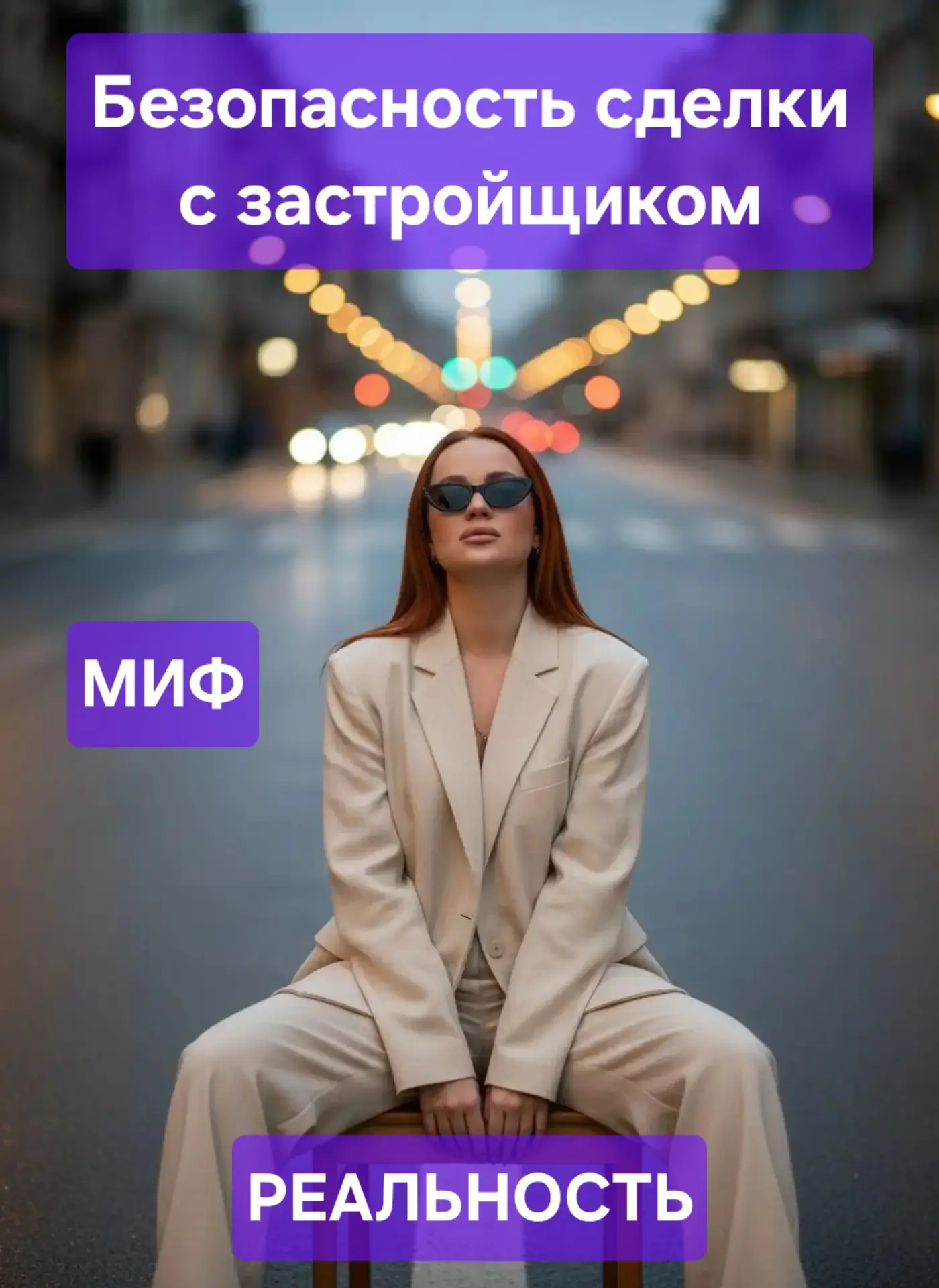 «Безопасность сделки с застройщиком — это красивый миф. Рассказываю, как он разбивается...