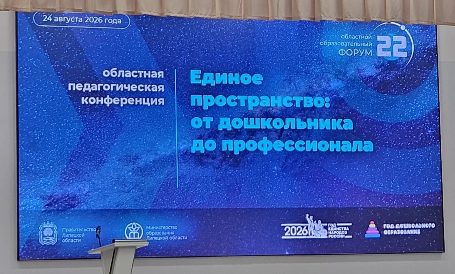 В Липецке проходят традиционные августовские педагогические совещания, главным событием...