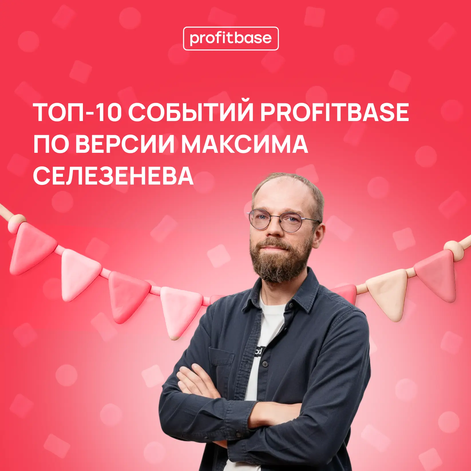 Топ-10 событий Profitbase