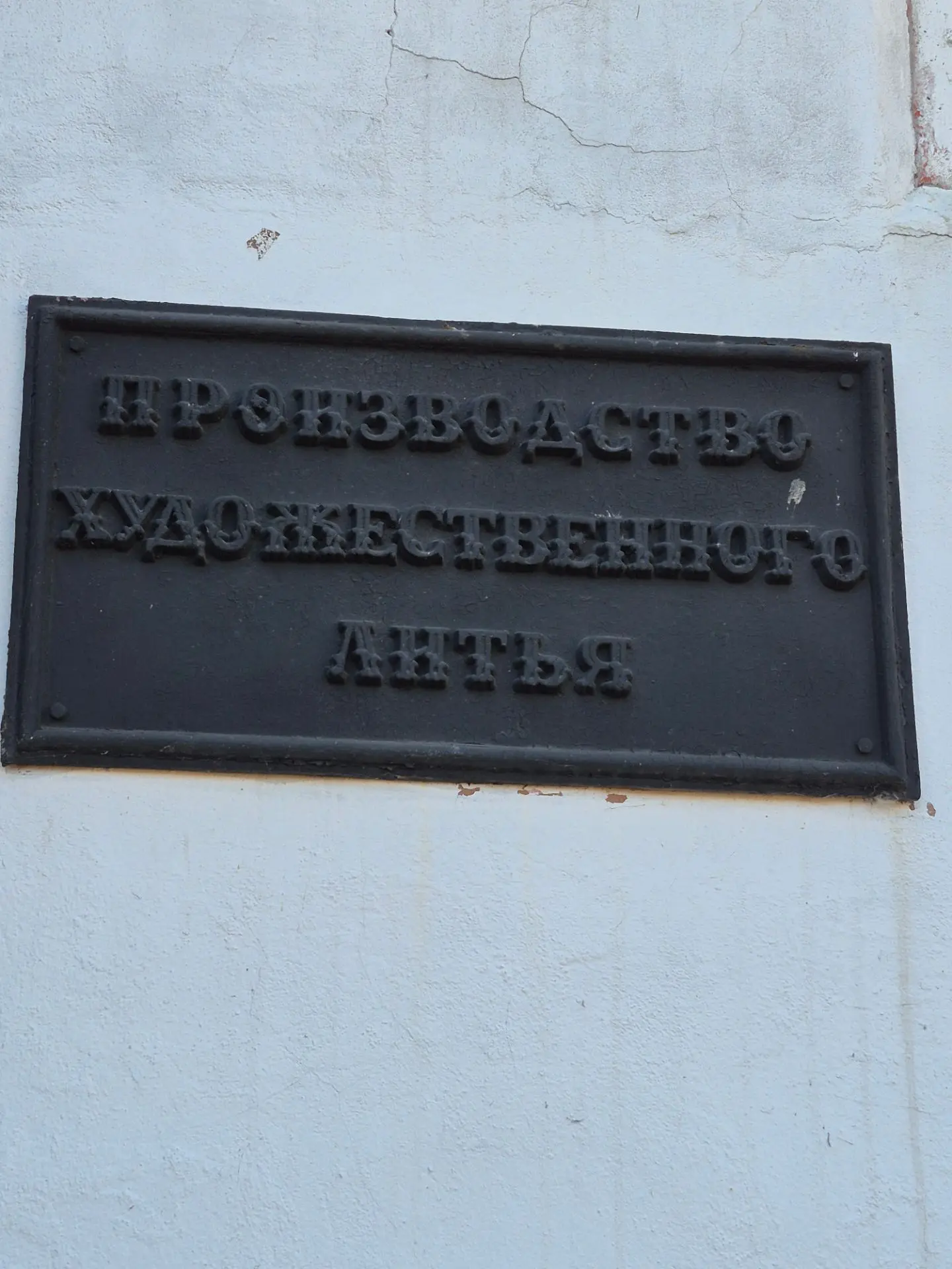 Каслинский завод художественного литья.