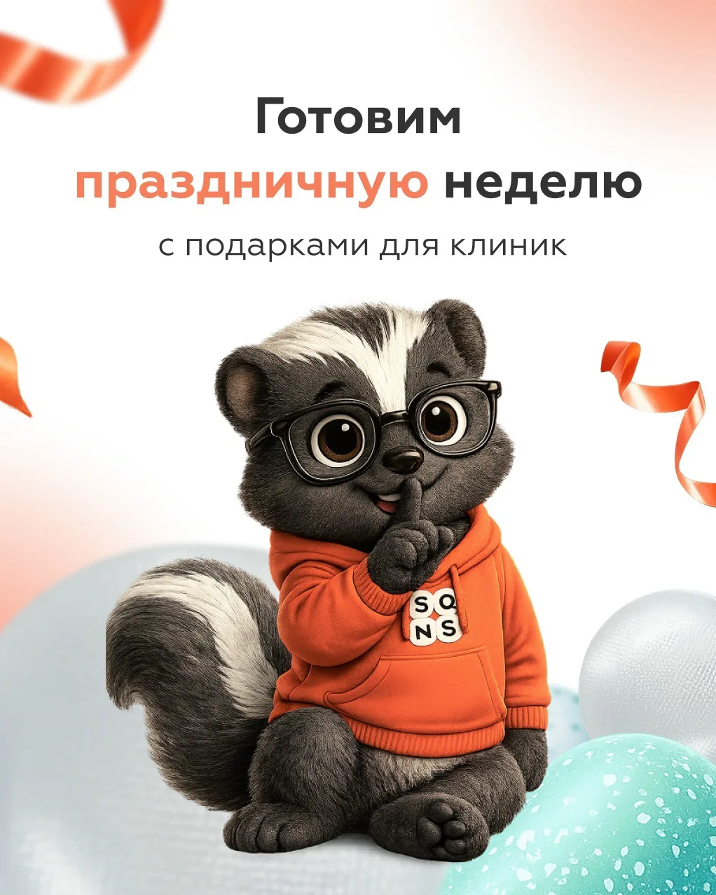 Скоро у SQNS большая дата🎉

Нам исполняется 15 лет. 
За это время изменилось всё: клиники ушли от б