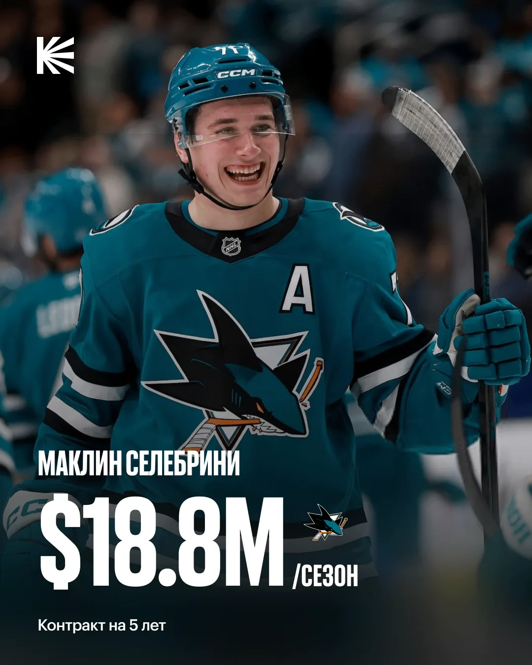 ⚡️ «САН-ХОСЕ» ПОДПИСАЛ НОВЫЙ КОНТРАКТ С СЕЛЕБРИНИ 

Пять лет с кэпхитом $18.8 млн (соглашение начнет