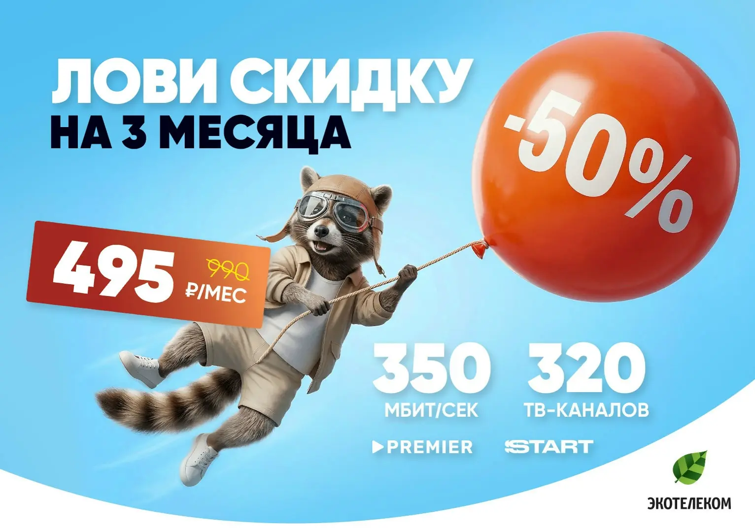 Ловите, а то улетит! Скидка 50%