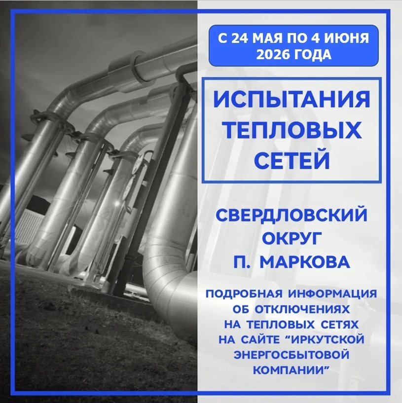 🏙️ Внимание, Иркутск! Начинаются гидравлические испытания тепловых сетей.