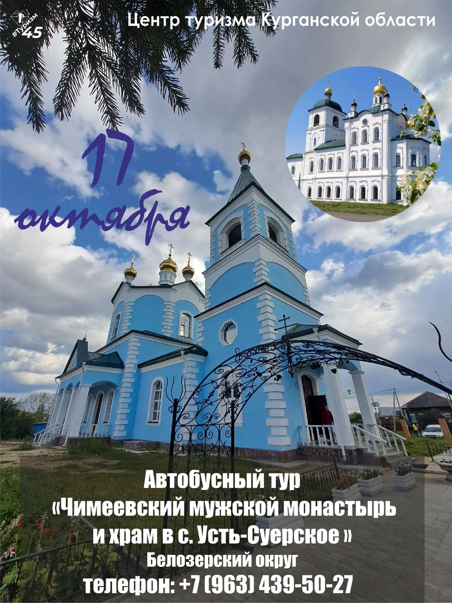 🚌 Центр туризма Курганской области приглашает в тур "Чимеевский мужской монастырь и Св...