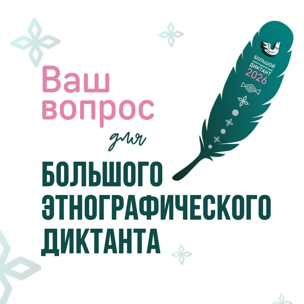 Ваш вопрос может попасть в Большой этнографический диктант
