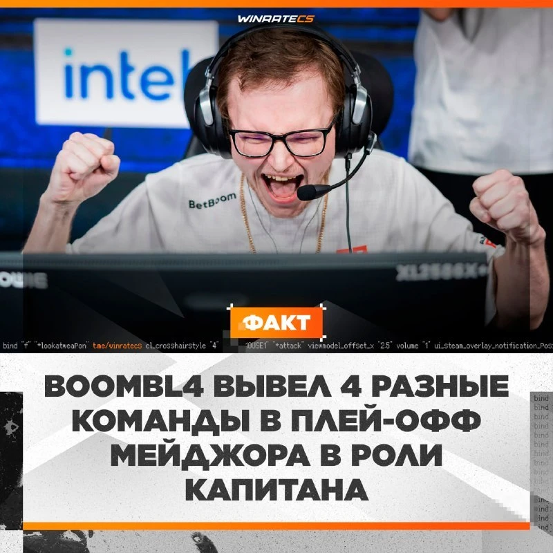 🥇 Boombl4 является ЛУЧШИМ капитаном СНГ — по-другому это не объяснить

✔️ QBF
✔️ NAVI
✔️ Cloud9
✔️ 