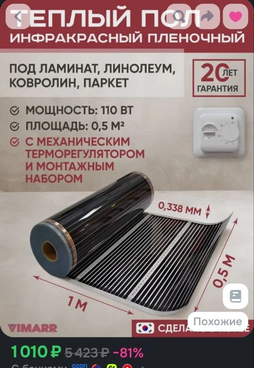Инфракрасный электрический теплый пол 1 метр (0,5м2) под ламинат, линолеум, ковролин с ...