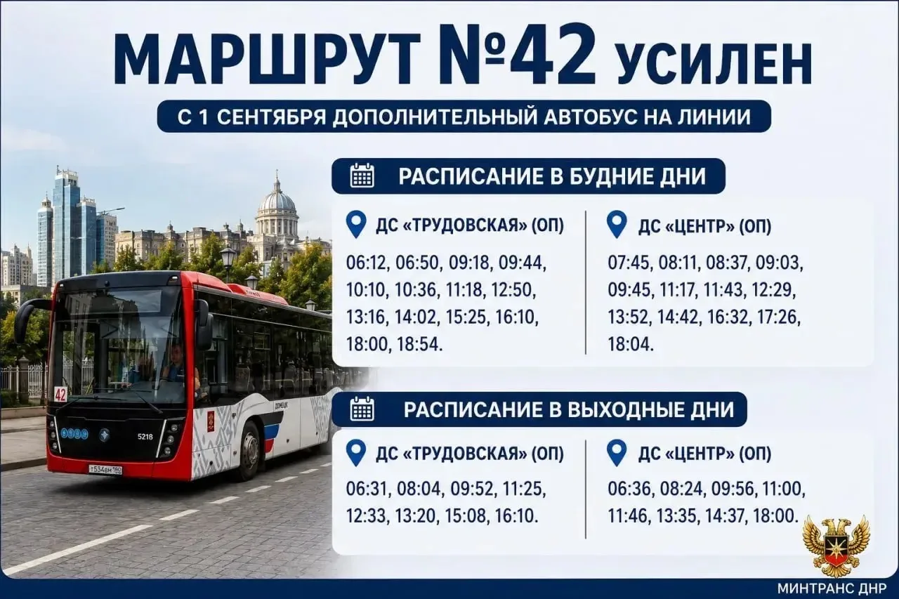❗️Сегодня в Донецке на маршрут №42 "ДС "Трудовская" (ОП) – ДС "Центр" (ОП)" вышел допол...