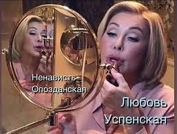 В этом году внезапно обрела ролевую модель в лице Любови Успенской.