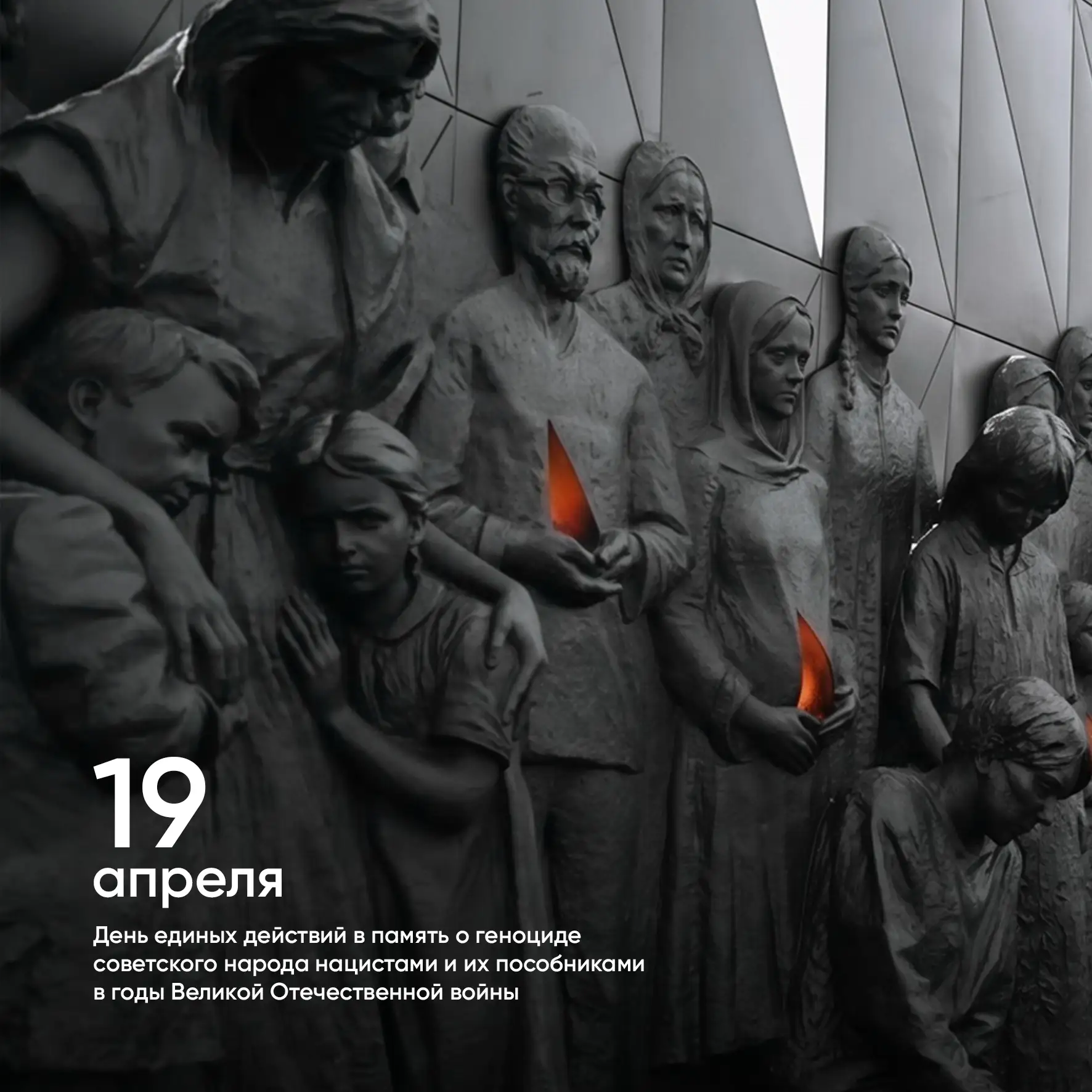 С 2026 года в России официально установлена памятная дата — День памяти жертв геноцида советского на