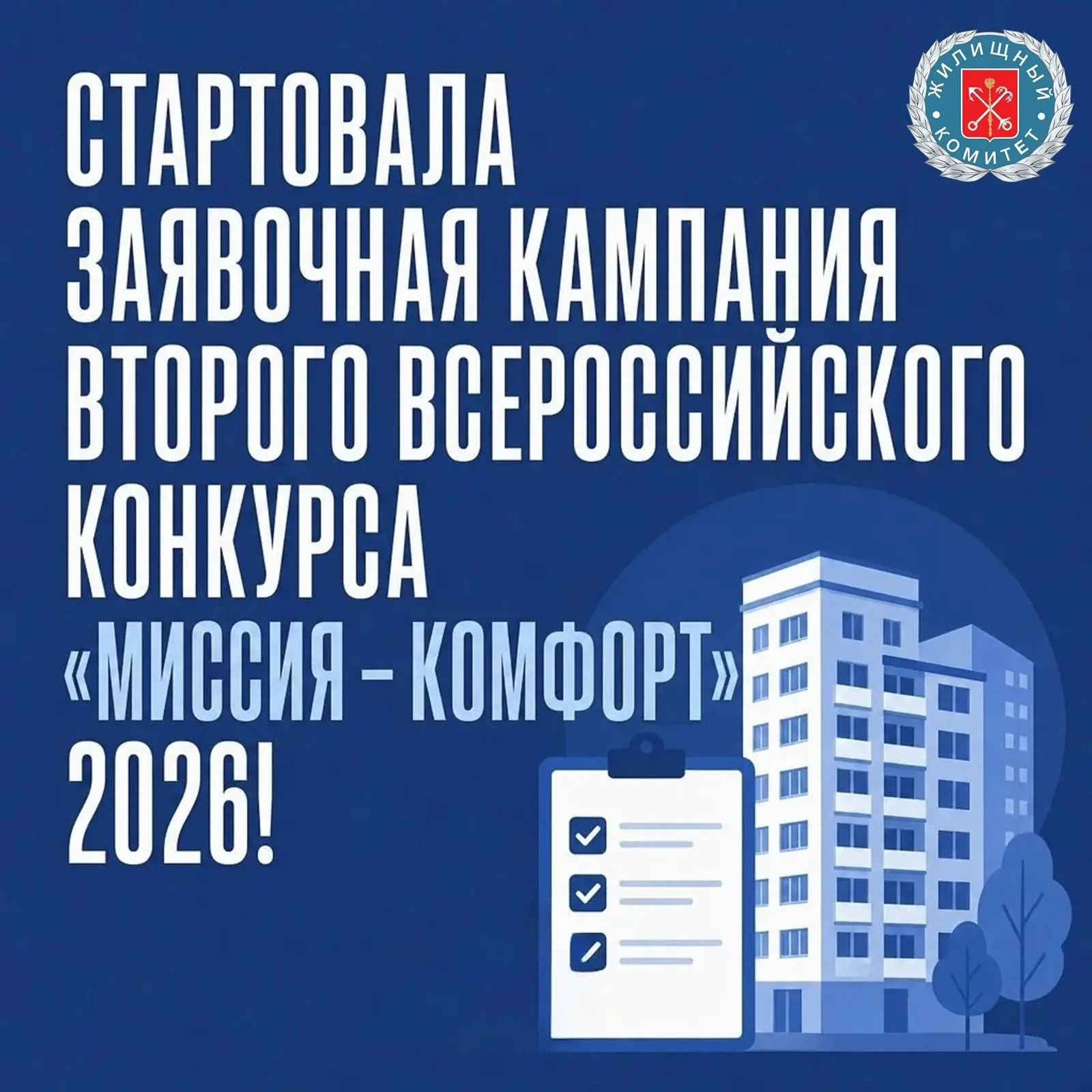 II Всероссийский конкурс «Миссия – комфорт»: лучшие практики управления МКД