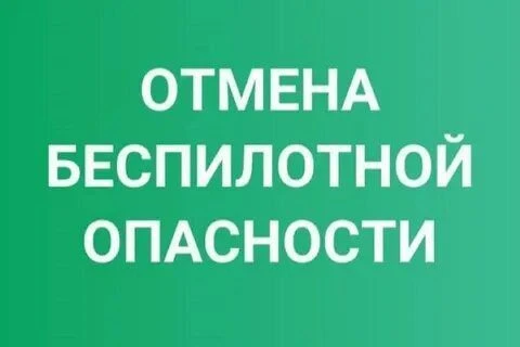 ❗️❗️❗️В Пермском крае в 11 часов 55 минут отменен  режим «Беспилотная опасность».
Номер вызова экстр