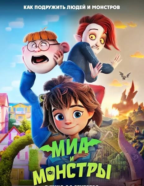 Как мы подружились с монстрами! 👾🎬