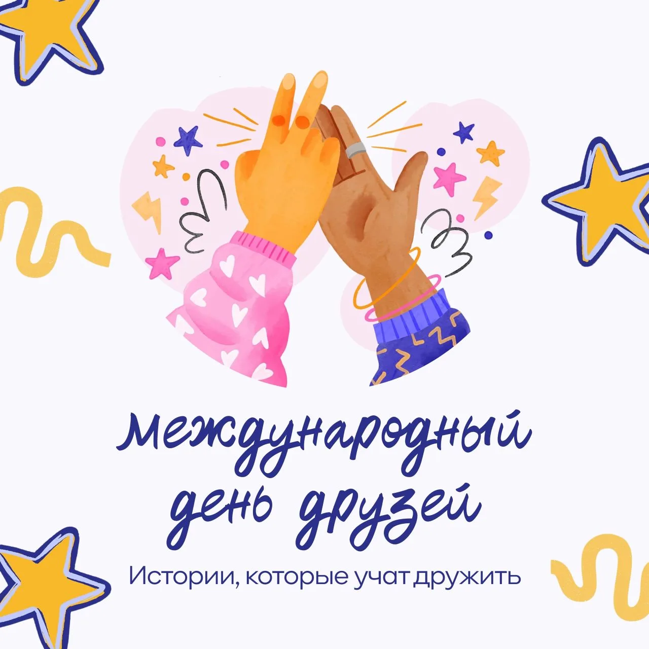 🤝 Международный день друзей: Вместе веселее! 

Сегодня, 9 июня, мы отмечаем один из самых тёплых пр
