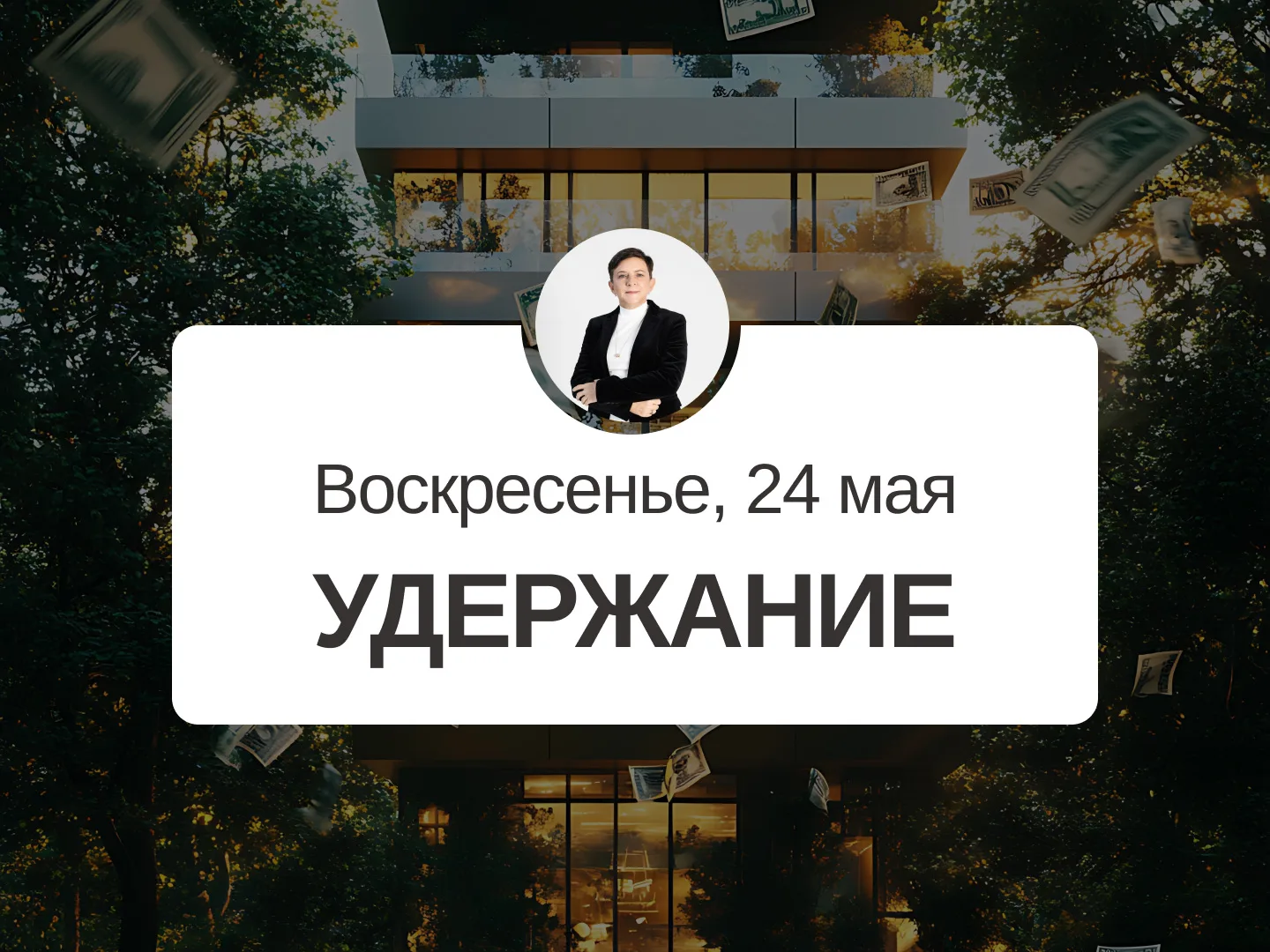 ✅ Прогноз на 24 мая, воскресенье  Удержание  Еще один хороший день. Можно заниматься как планировани