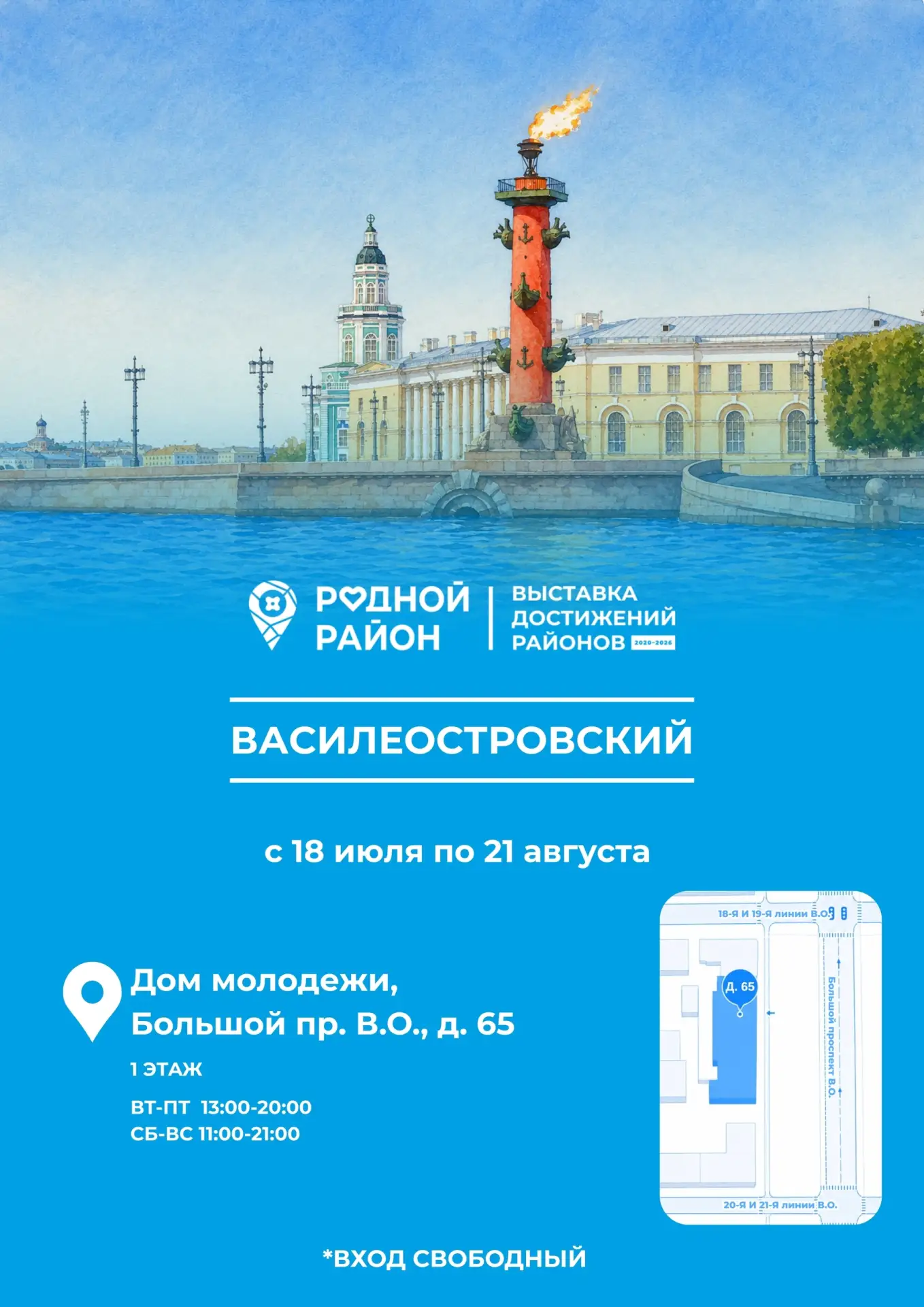 🚀 Васильевский приглашает на Выставку достижений «Родной район»! 
 
Уже 18 июля Дом молодёжи превра