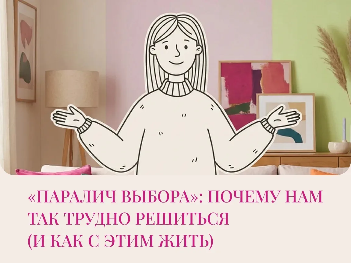 Почему так трудно принять решение?

Чувствуете «паралич выбора» даже в мелочах? В новой статье на на