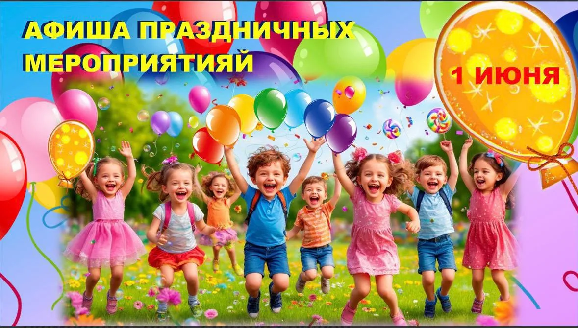 День защиты детей в Новороссийске: полная афиша праздника