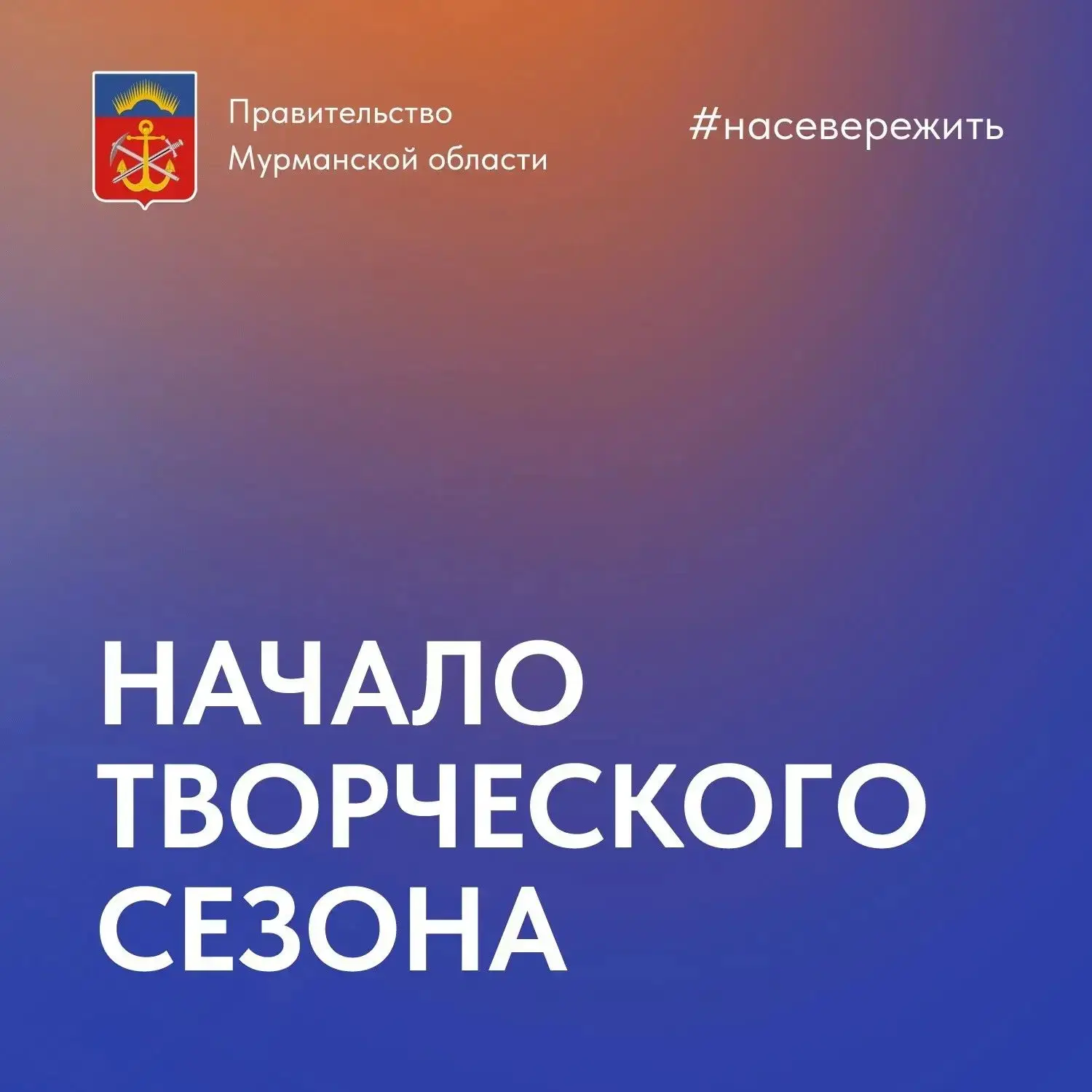 Начинаем творческий сезон и приглашаем северян на мероприятия! 🎉