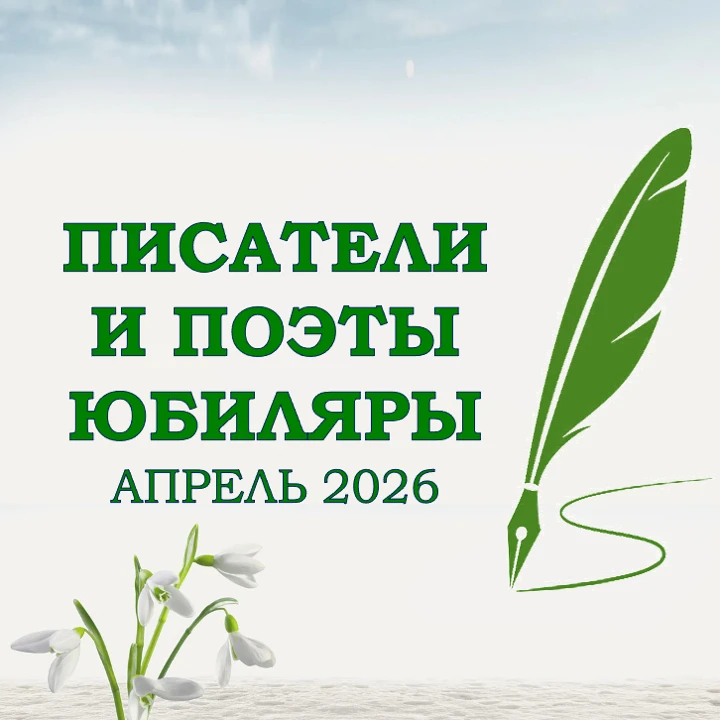✨Апрель богат на значимые литературные даты.