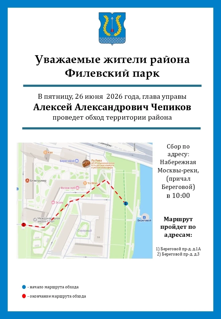 Уважаемые жители района Филевский парк! 
 
📅В пятницу, 26 июня в 10:00 состоится еженедельный обход