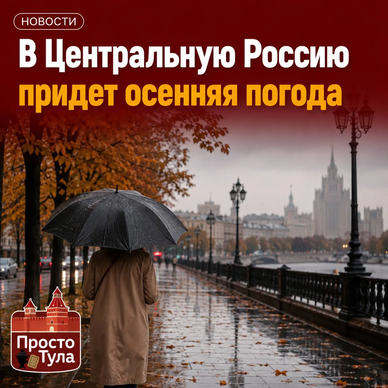 🍂 В Центральную Россию идёт осенняя погода.