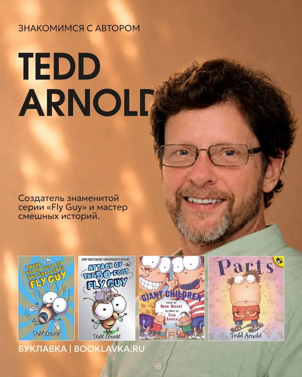 Тедд Арнольд (Tedd Arnold) – американский автор и иллюстратор, который умеет превращать самые необыч
