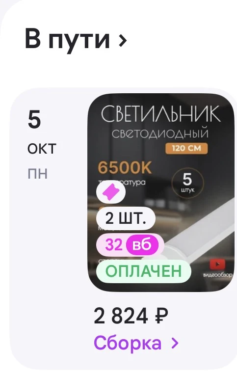 ❗️Заказали и оплатили десять светильников светодиодных 120см. на сумму 2 824 ₽.