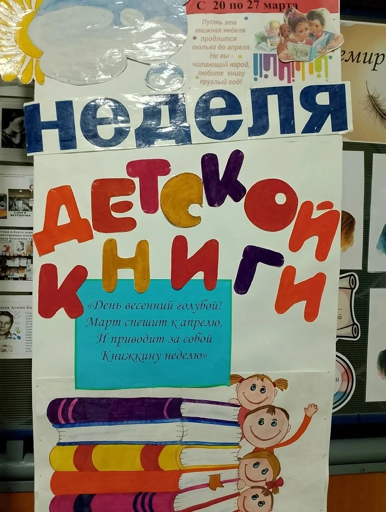 С 20 по 27марта у нас в школе проводится Неделя детской книги.