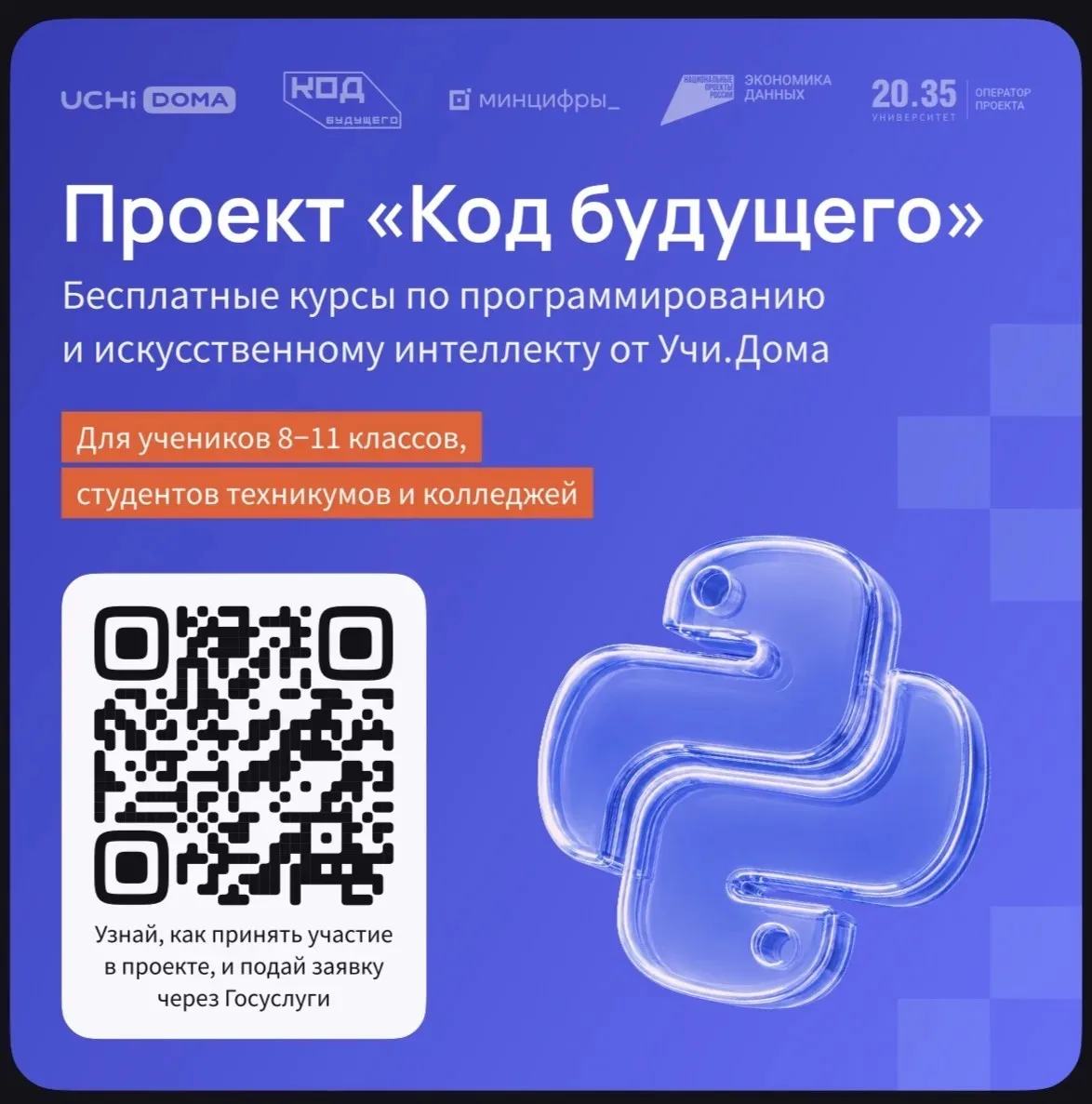 Освойте ИТ-компетенции вместе с проектом «Код будущего»