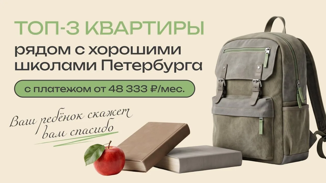 ТОП-3 квартиры рядом со школами Петербурга с платежом от 48 333 ₽/мес.