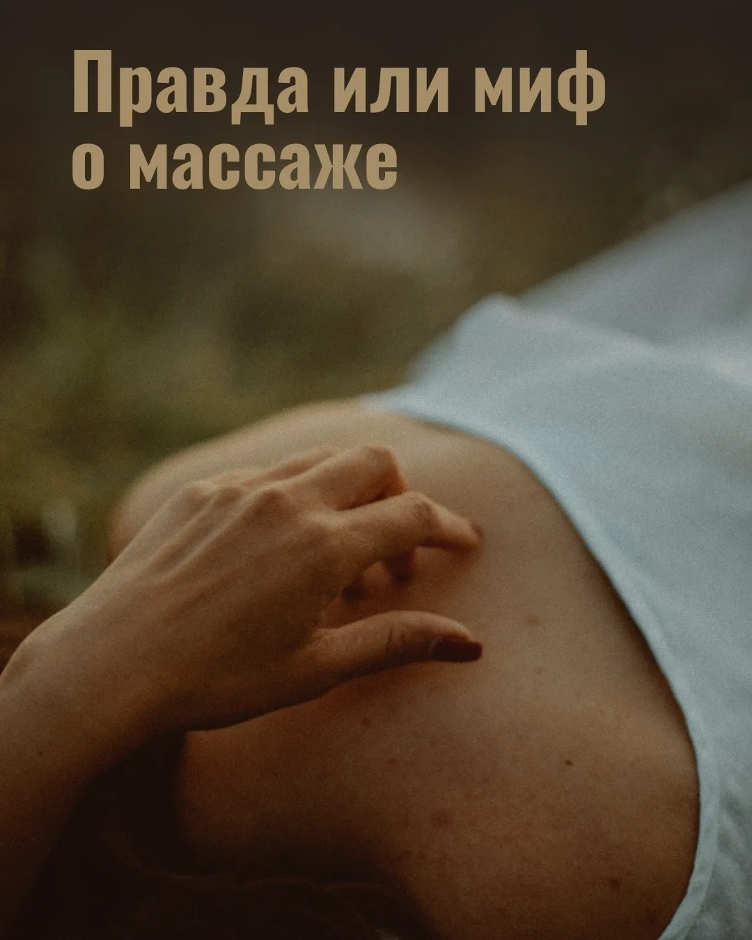Вокруг массажа существует немало мифов и заблуждений. В карточках разобрали некоторые и...