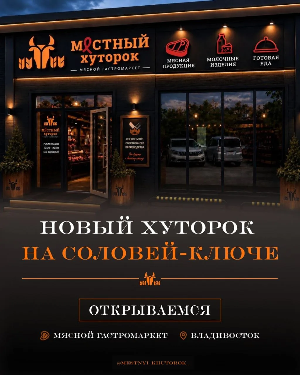 Мы открываем новый магазин магазин «Местный Хуторок» в п. Соловей-Ключ