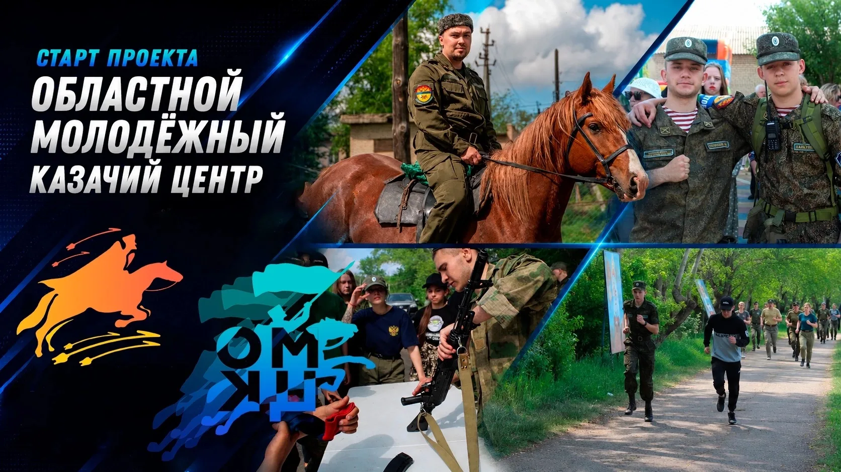 В Челябинской области стартует проект «Областной молодёжный казачий центр»

▫️ Проект создан Молодёж