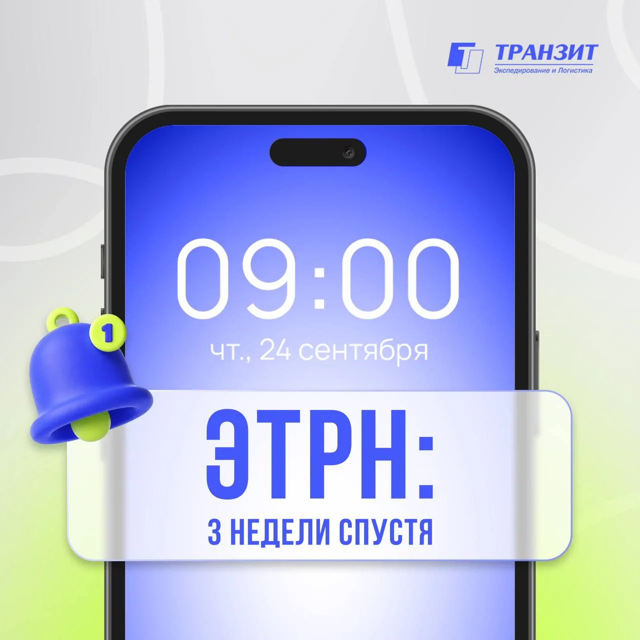📄 ЭТрН: 3 недели после обязательного перехода