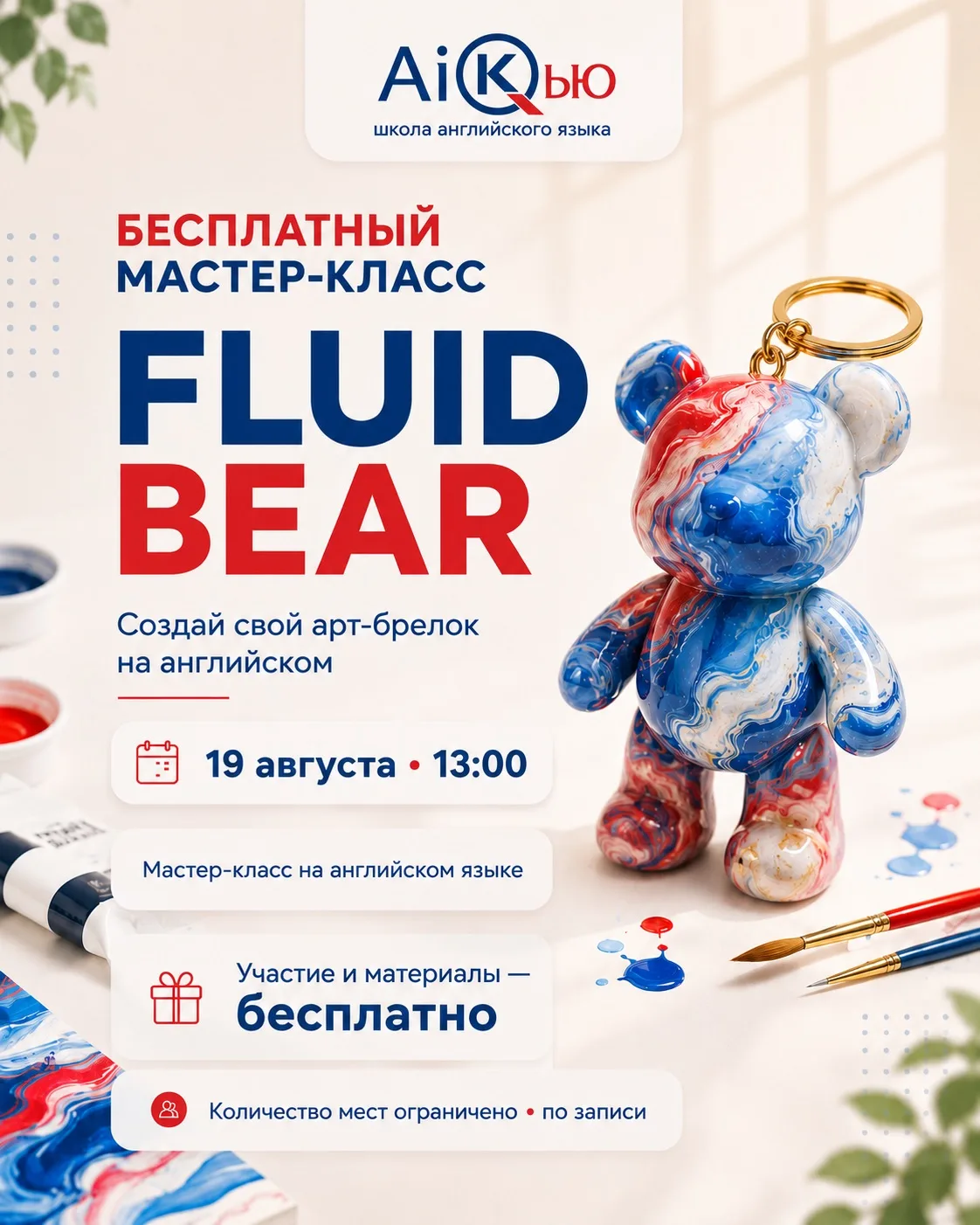 🌍 Бесплатный мастер-класс «Fluid Bear» в AiКью