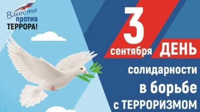 3  сентября День солидарности в борьбе с терроризмом.                                  ...
