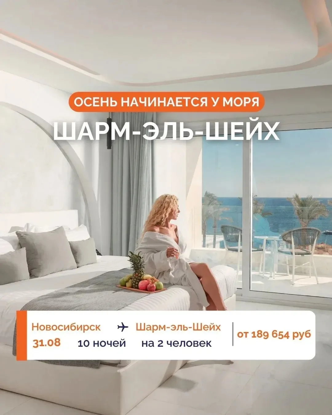 🔥 ОСЕНЬ НАЧИНАЕТСЯ У МОРЯ: ПОДАРИТЕ ТУРИСТАМ НАСТОЯЩЕЕ ЕГИПЕТСКОЕ ЛЕТО! ☀️