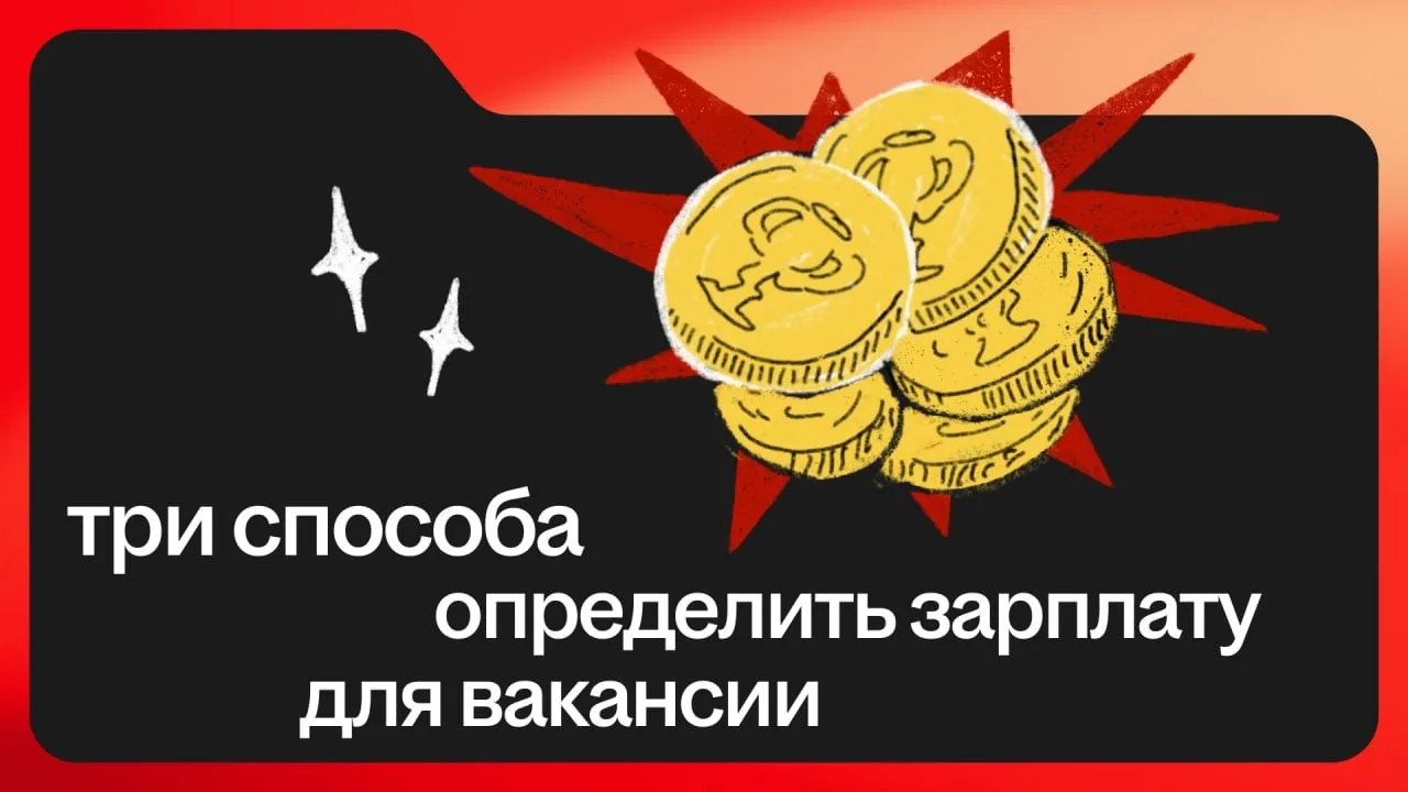 🤔 Как понять, какую зарплату предложить сотруднику, чтобы вакансия собирала отклики и ...