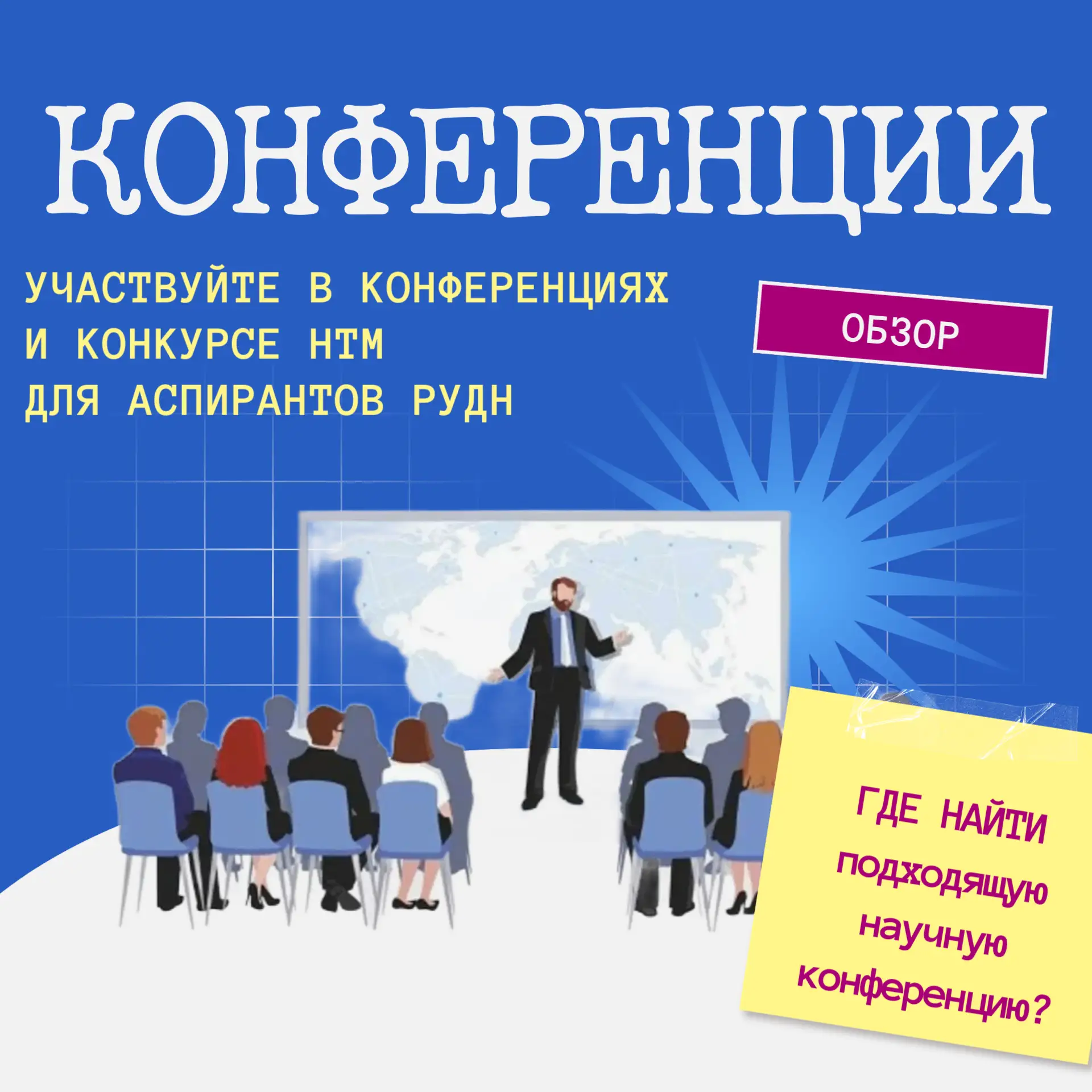 Как найти научную конференцию, подходящую именно Вам?