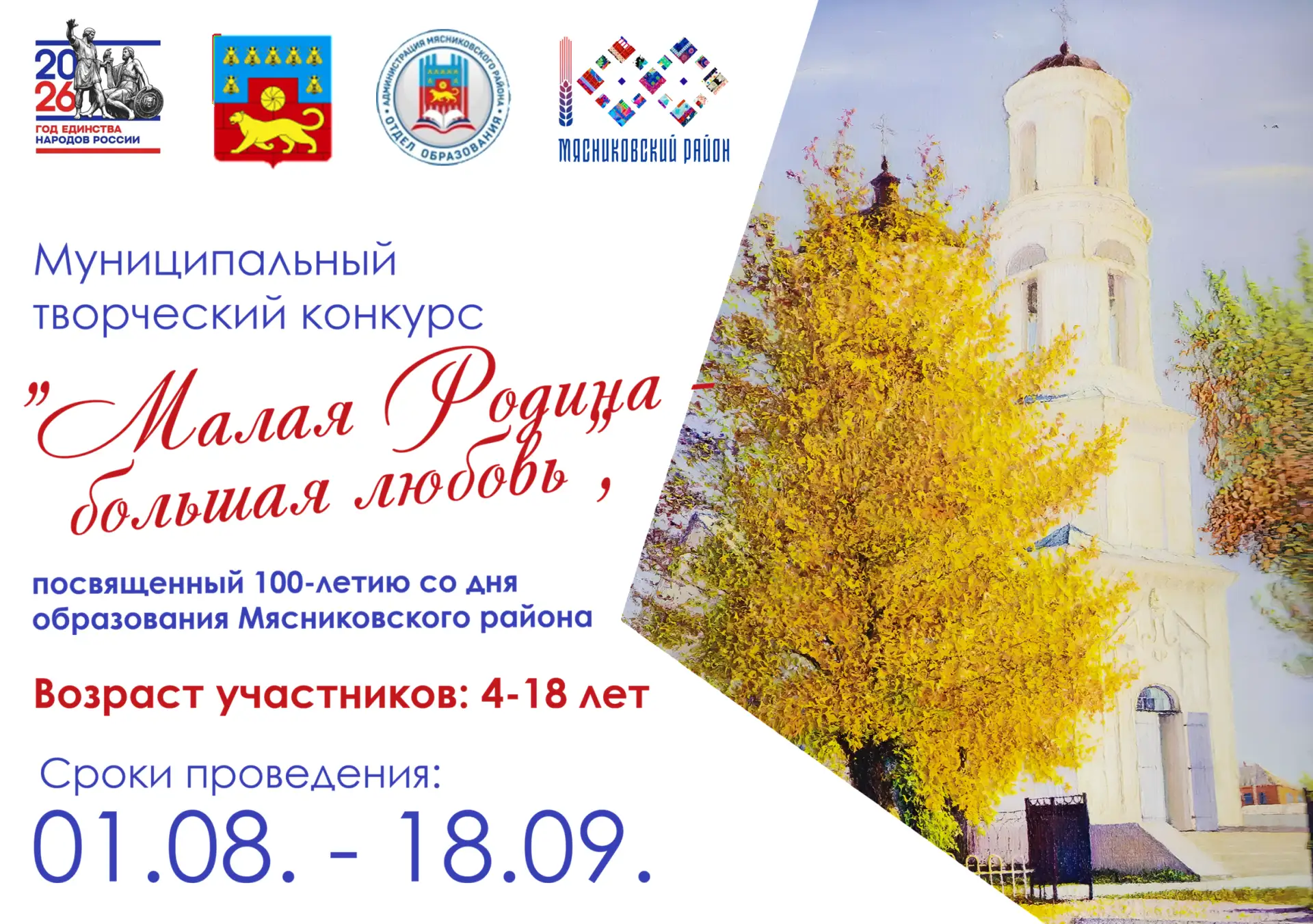 💙 МУНИЦИПАЛЬНЫЙ ТВОРЧЕСКИЙ КОНКУРС "МАЛАЯ РОДИНА - БОЛЬШАЯ ЛЮБОВЬ"

1 августа стартует муниципальны