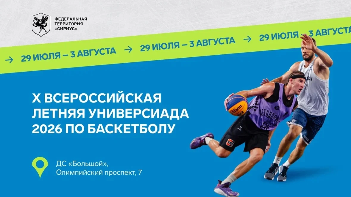Сириус станет центром сбора сильнейших студентов-баскетболистов страны 

Напомним, финальный этап со
