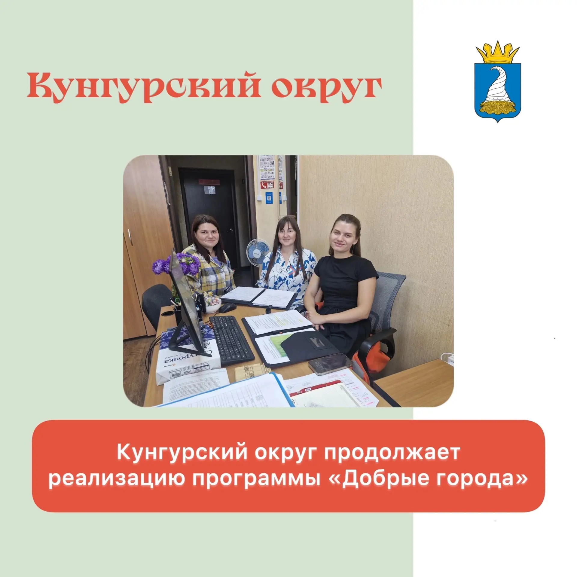 В Кунгуре продолжается реализация программы «Добрые города» 👍🏼